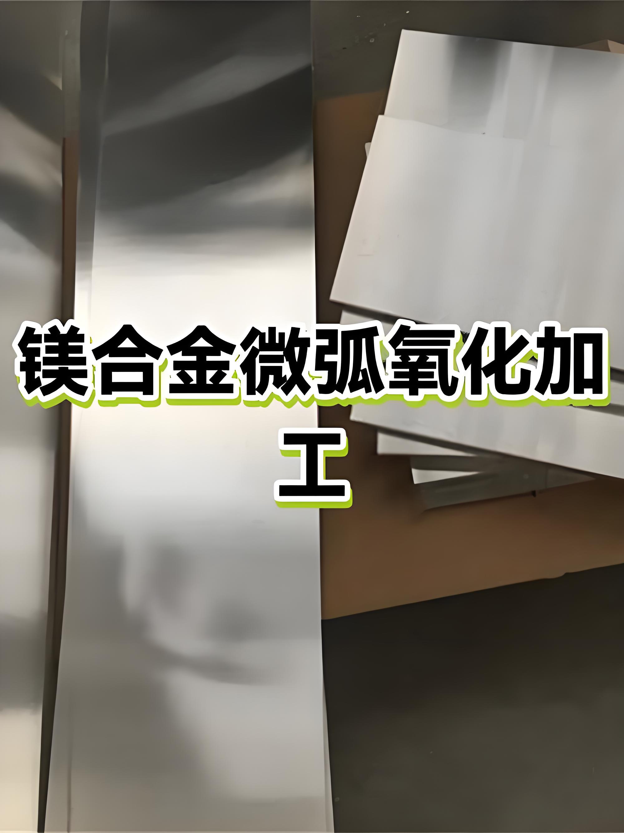 揭阳微弧氧化加工